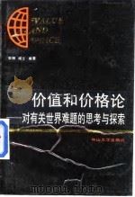 价值和价格论  对有关世界难题的思考与探索   1989  PDF电子版封面  7306002139  李翀博士 