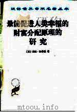 最能促进人类幸福的财富分配原理的研究   1986  PDF电子版封面  7100023742  （英）威廉·汤普逊（William Thompson）著；何 