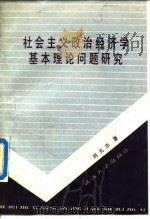 社会主义政治经济学基本理论问题研究   1988  PDF电子版封面  7307002140  刘光杰著 