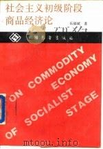 社会主义初级阶段商品经济论   1989  PDF电子版封面  7505004344  岳福斌著 