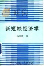 新短缺经济学   1989  PDF电子版封面  7800331032  马庆泉著 