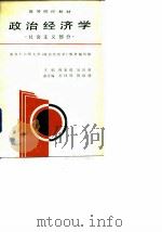 政治经济学  社会主义部分   1988  PDF电子版封面  7220004737  蒋家俊，吴宣恭主编 