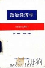 政治经济学  社会主义部分   1991  PDF电子版封面  7304006315  李裕宜主编 