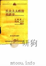 社会主义政治经济学   1988  PDF电子版封面  7305003352  蔡一主编 