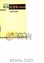 政治经济学  社会主义部分   1990  PDF电子版封面  7810053639  姜吉发，刘思贤，蒋桂珍 