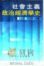 社会主义政治经济学史   1991  PDF电子版封面  7224017035  黄家驹，杨文汉主编 