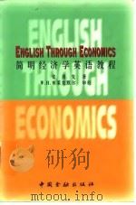 简明经济学英语教程   1999  PDF电子版封面  7504920940  张勇先著 