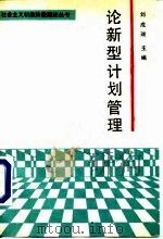 论新型计划管理   1988  PDF电子版封面  7300004601  刘成瑞主编 