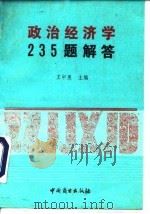 政治经济学235题解答   1991  PDF电子版封面  750440988X  王中惠主编 