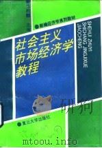 社会市场经济学教程   1993  PDF电子版封面  7309010191  伍柏麟主编 