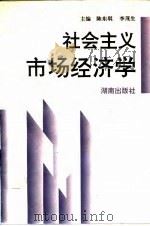 社会主义市场经济学   1995  PDF电子版封面  7543810425  陈东琪，李茂生主编 