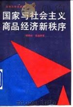 国家与社会主义商品经济新秩序   1989  PDF电子版封面  7560102948  郎毅怀，陈福春著 