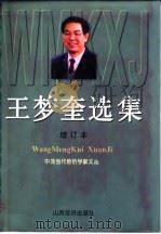 王梦奎选集   1998  PDF电子版封面  7806362746  王梦奎著 