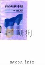 商品经济手册   1989  PDF电子版封面  7805022569  刘炳瑛，薛文涛主编 