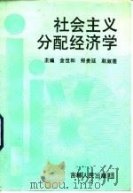 社会主义分配经济学   1992  PDF电子版封面  7206013279  金世和等主编 