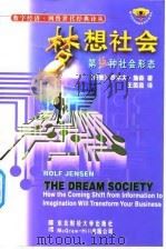 梦想社会  第五种社会形态   1999  PDF电子版封面  7810446045  （丹）罗尔夫·詹森（Role Jensen）著；王茵茵译 