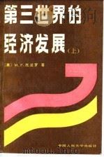 第三世界的经济发展  上   1988  PDF电子版封面  7300002277  （美）托达罗（Todaro，M.P.）著；于同申等译 
