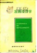 发展经济学（1989 PDF版）