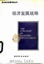 经济发展战略   1991  PDF电子版封面  7505804014  （美）赫希曼著；曹征海，潘照东译 