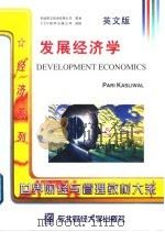 发展经济学  英文版   1998  PDF电子版封面  7810444018  巴瑞·卡斯里渥著 