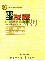 常青藤-经济学读本选译  第6版   1999  PDF电子版封面  7501743452  范家骧主编 