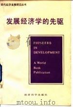 发展经济学的先驱（1988 PDF版）