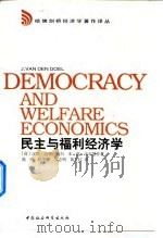 民主与福利经济学   1999  PDF电子版封面  7500424671  （荷）汉斯·范登·德尔（Hans Van Den Doel） 