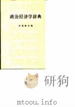 政治经济学辞典  中   1980  PDF电子版封面  4001·359  许涤新主编 