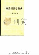 政治经济学辞典  下   1981  PDF电子版封面    许涤新主编 