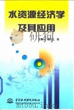 水资源经济学及其应用（1999 PDF版）