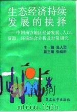 生态经济持续发展的抉择  中国南方地区经济发展、人口、资源、环境综合分析及对策研究（1994 PDF版）