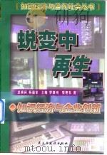 蜕变中再生  知识经济与企业创新   1999  PDF电子版封面  7801122569  柴旭东著 