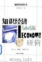 知识经济（1999 PDF版）