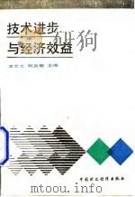技术进步与经济效益   1989  PDF电子版封面  7500508123  李京文，郑友敬主编 