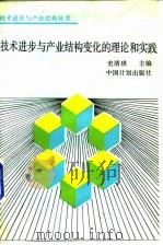技术进步与产业结构变化的理论和实践（1989年07月第1版 PDF版）