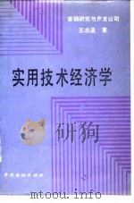 实用技术经济学   1989  PDF电子版封面  750490452X  王志孟著 