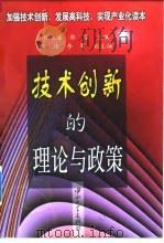 技术创新的理论与政策（1999 PDF版）