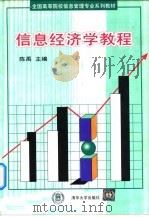 信息经济学教程   1998  PDF电子版封面  730202801X  陈禹主编 