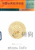 中国公共经济初论   1993  PDF电子版封面  7224025925  李军著 