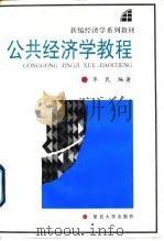 公共经济学教程   1996  PDF电子版封面  7309017676  华民编著 