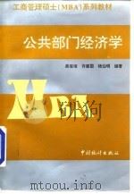 公共部门经济学   1998  PDF电子版封面  7503728248  吴俊培等编著 