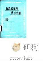 政治经济学学习手册   1986  PDF电子版封面  7314000883  蔡祖玉等编 