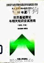 95年度经济基础理论与相关知识应试指南  初级、中级   1995  PDF电子版封面  7800766594  《应试指南》编委会编 