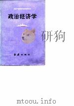 政治经济学  合订本   1983  PDF电子版封面  4160·010  红旗出版社编 