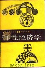 弹性经济学   1987  PDF电子版封面  7217002621  薛进军著 