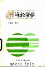 环境经济学   1993  PDF电子版封面  7502319468  李克国编著 