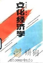 文化经济学   1994  PDF电子版封面  7501725136  安应民主编 