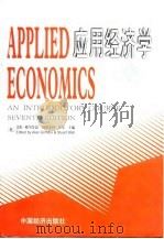 应用经济学  第7版（1998 PDF版）