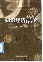 知识经济100问（1998 PDF版）