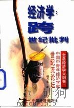 经济学：跨世纪批判  全息经济学大纲  卷1（1998 PDF版）